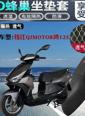 适用钱江QJMOTOR鸿125踏板摩托车坐垫套加厚网状防晒透气隔热座套