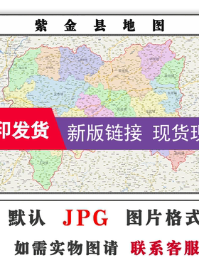 紫金县地图1.1米广东省河源市新版交通行政公办家用装饰画现货