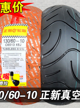 正新轮胎130/60-10真空胎摩托车车胎电动车外胎13060一10寸半热熔