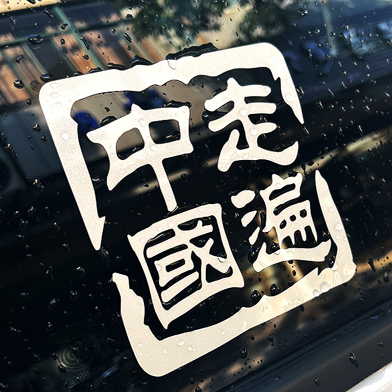 走遍中国车贴摩托车个性装饰反光贴创意越野e族车窗玻璃出入平安