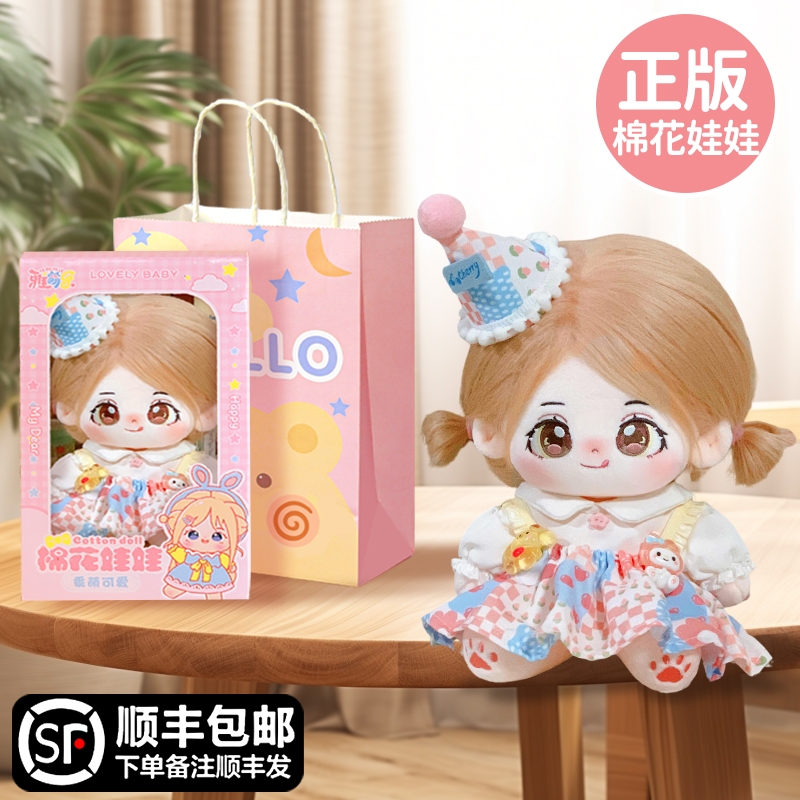 棉花娃娃女20cm正版公仔毛绒玩具女孩可换装玩偶衣服新年生日礼物