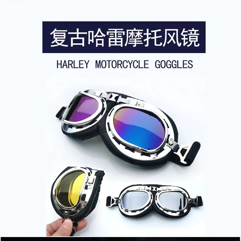 哈雷头盔风镜护目镜摩托车电动车标配风镜UV400风镜四季通用
