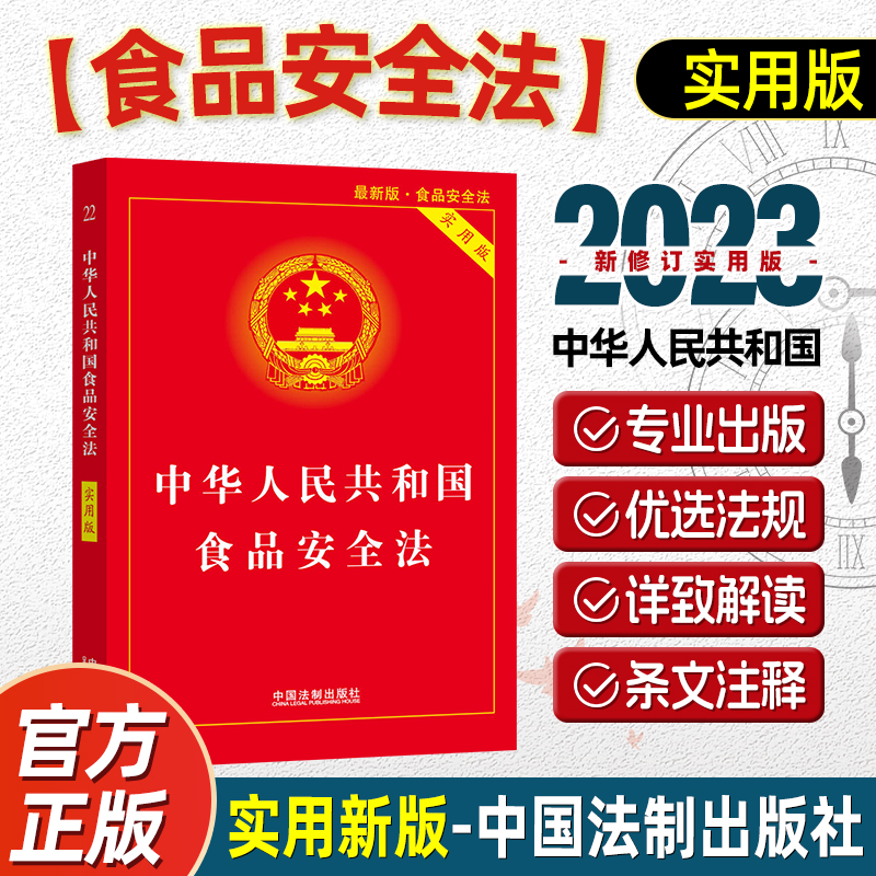 中华人民共和国食品安全法（实用版） 中国法制出版社 正版书籍 2023适用新版 食品安全事故处置 法律法规法条