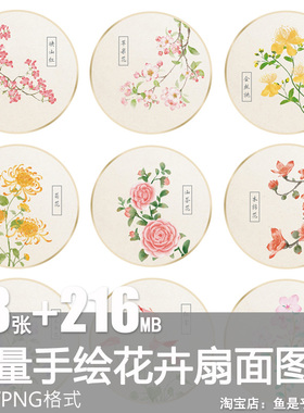 中国风水彩手绘画植物花卉圆形扇面纹样免抠图片案矢量电子版素材