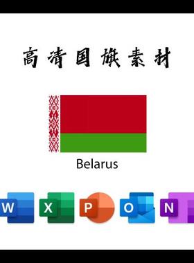 白俄罗斯国旗电子版AI高清无水印psd素材PNG免抠透明底设计素材