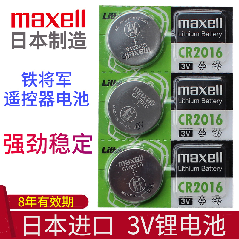 maxell日本进口电子 适用于 铁将军遥控器电池 汽车摩托车防盗器 汽车钥匙电池 专用正品CR2016 3V