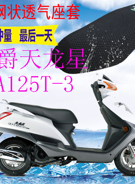 适用豪爵天龙星UA125T-3踏板摩托车坐垫套加厚3D网状防晒座套包邮