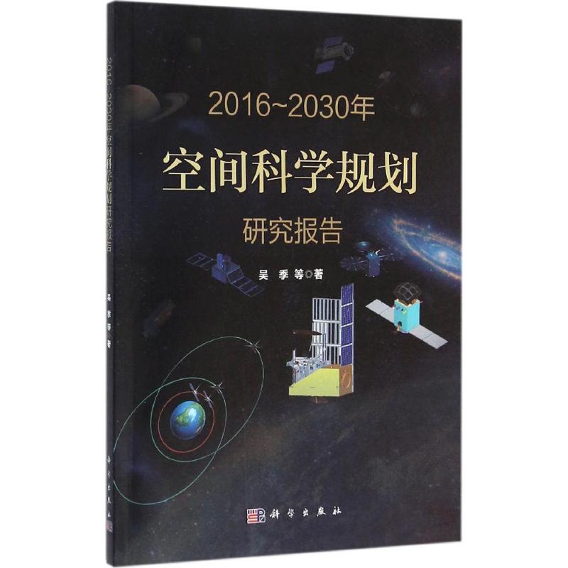 2016~2030年空间科学规划研究报告 吴季 等 著 科技综合 生活 科学出版社 正版图书
