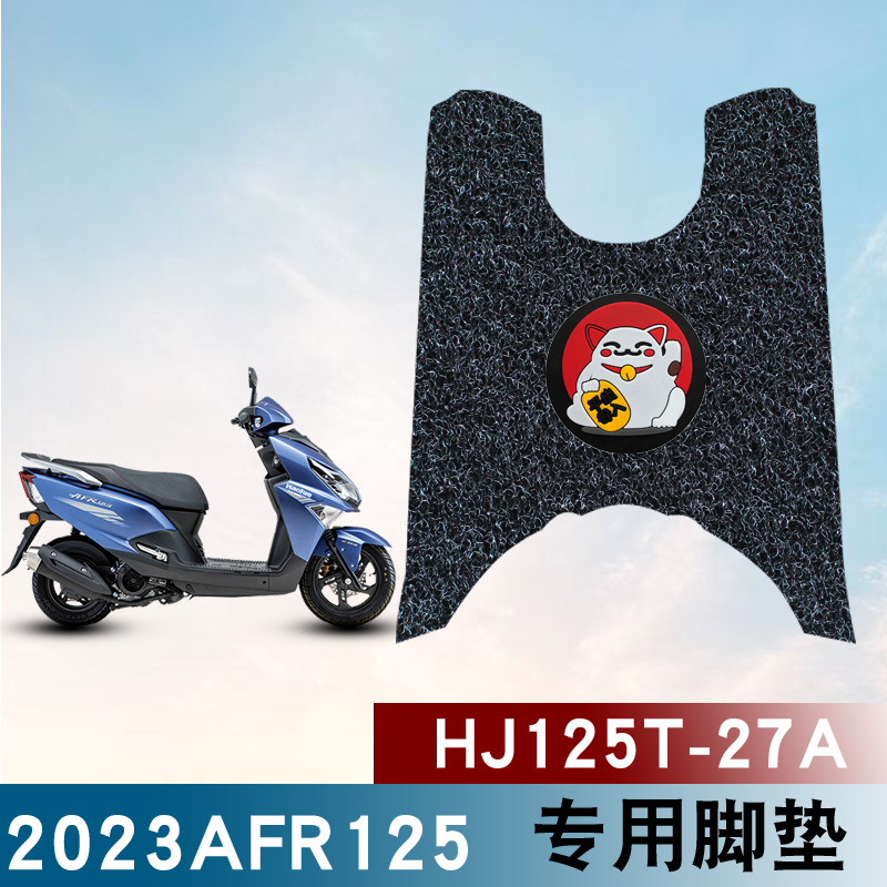 适用2023豪爵AFR125S新款摩托车城市之鹰踏板丝圈脚垫 HJ125T-27A