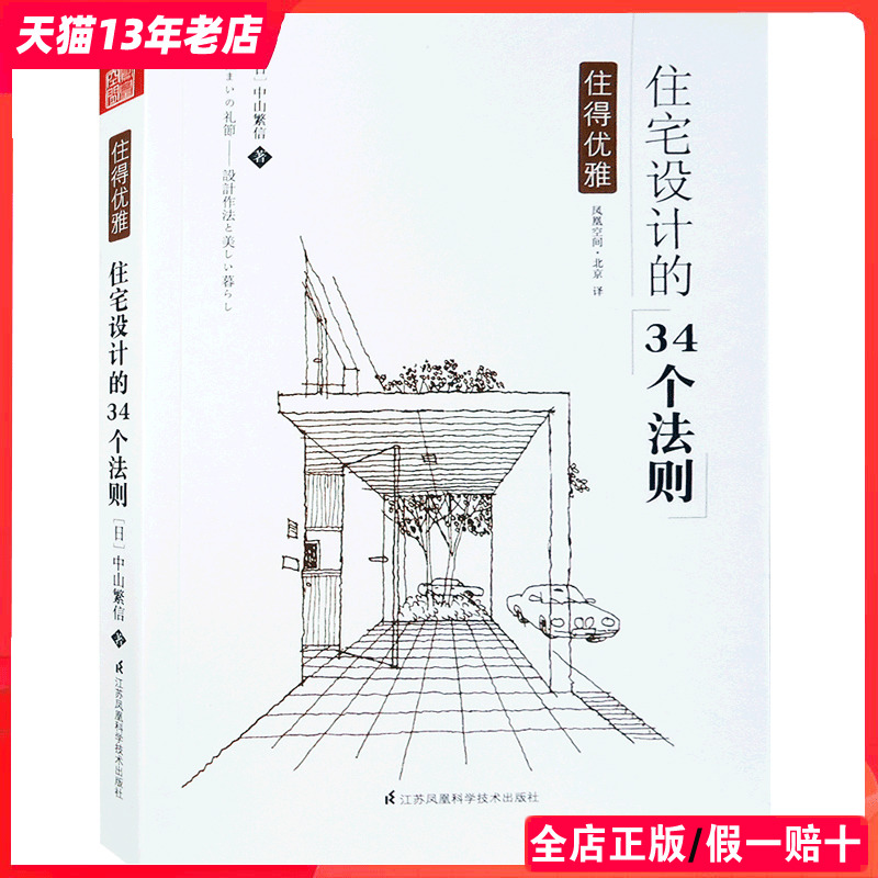住宅设计的34个法则 住得优雅 随书附赠思维导图 日本专家编辑 日本别墅建筑设计与空间布局规划要领解读 书籍