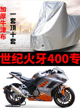 新世纪火牙400摩托车专用防雨防晒加厚遮阳防雪牛津布车衣车罩套