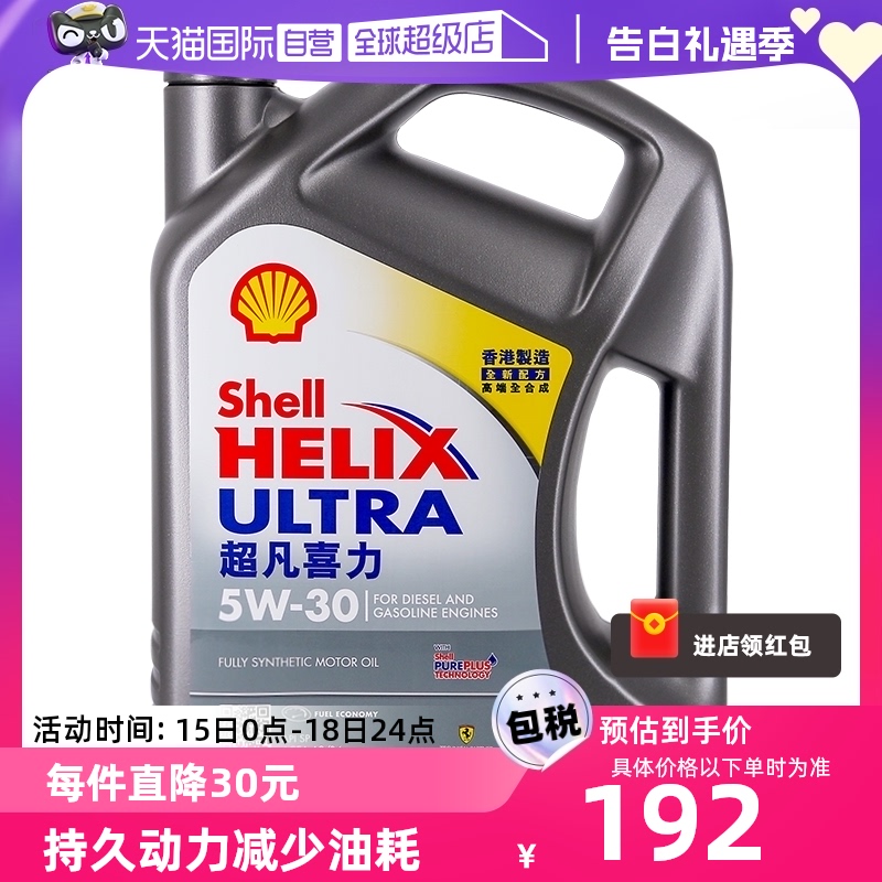 【自营】Shell壳牌超凡喜力5W-30 4L灰壳SP级 香港正品全合成机油