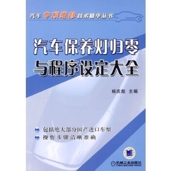 正版图书 汽车保养灯归零与程序设定大全杨庆彪机械工业出版社