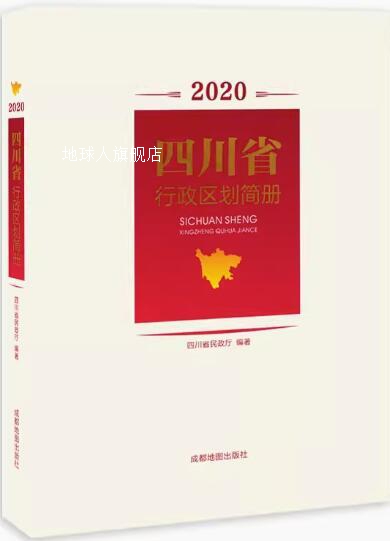 2020新版 四川省行政区划简册,成都地图出版社编著,成都地图出版