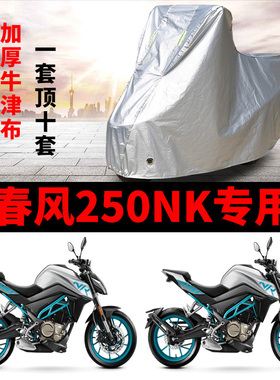 春风250NK摩托车专用防雨防晒加厚防尘隔热遮阳牛津布车衣车罩套
