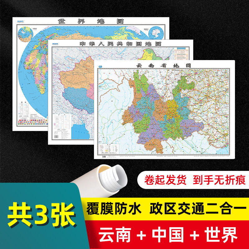 【 共3张 】云南省地图2022版和中国地图和世界地图2024版贴图 交通旅游参考 高清覆膜防水约106×76厘米 云南地图