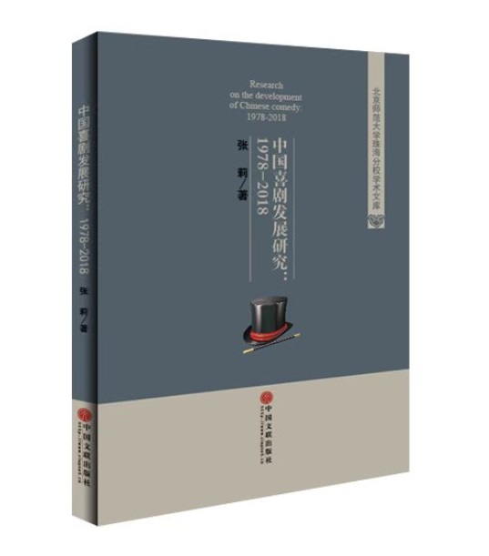 正版包邮 中国喜剧发展研究(1978-2018)  张莉 书店 影视艺术理论书籍 畅想畅销书