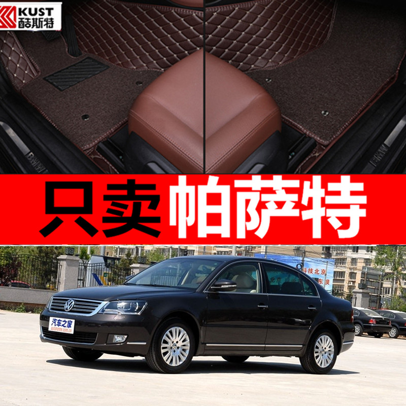 上海大众帕萨特新领驭2008/2009/2010年2011新款汽车脚垫领域专用