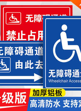 无障碍通道标识牌停车位坡道卫生间残疾人标识移动请勿占用扶手标