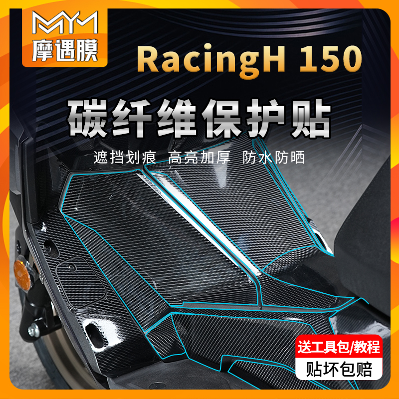 适用光阳RacingH150碳纤维贴纸PVC油箱防水保护贴膜摩托车改装件