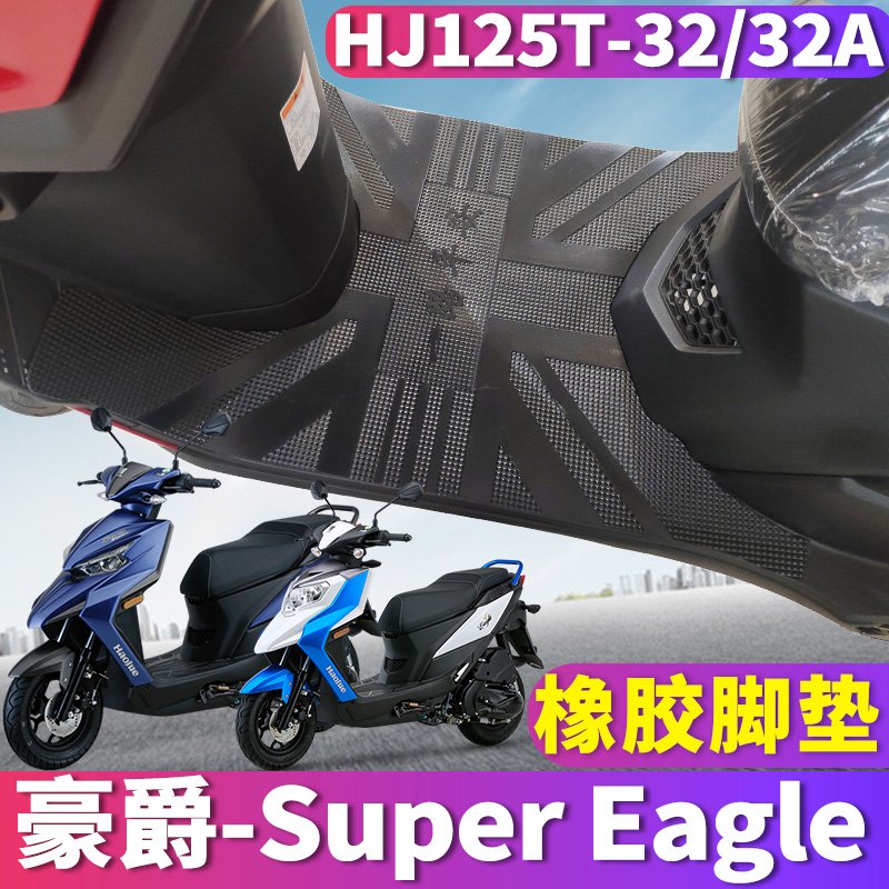 适用于豪爵Super Eagle橡胶脚垫E125S鹰踏板摩托车踩垫HJ125T-32A
