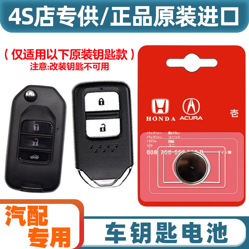 4S同款 适用 2016-2019款 东风本田思域汽车钥匙遥控器电池电子