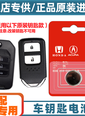 4S同款 适用 2016-2019款 东风本田思域汽车钥匙遥控器电池电子