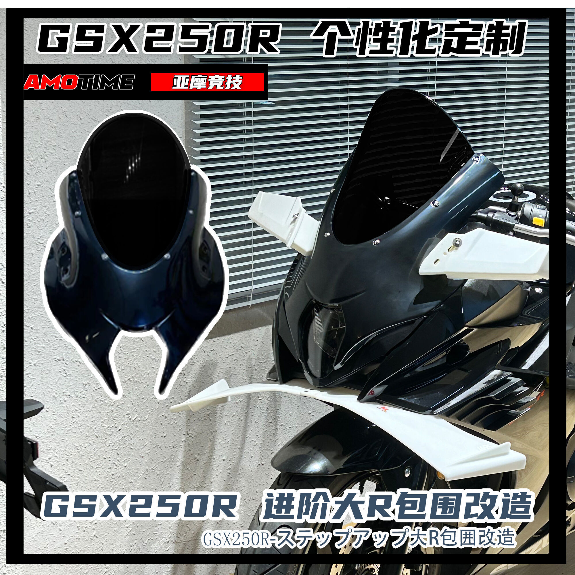 亚摩2023适用铃木GSX250R进阶升级改造大R风挡海神蓝白幽灵黑武士