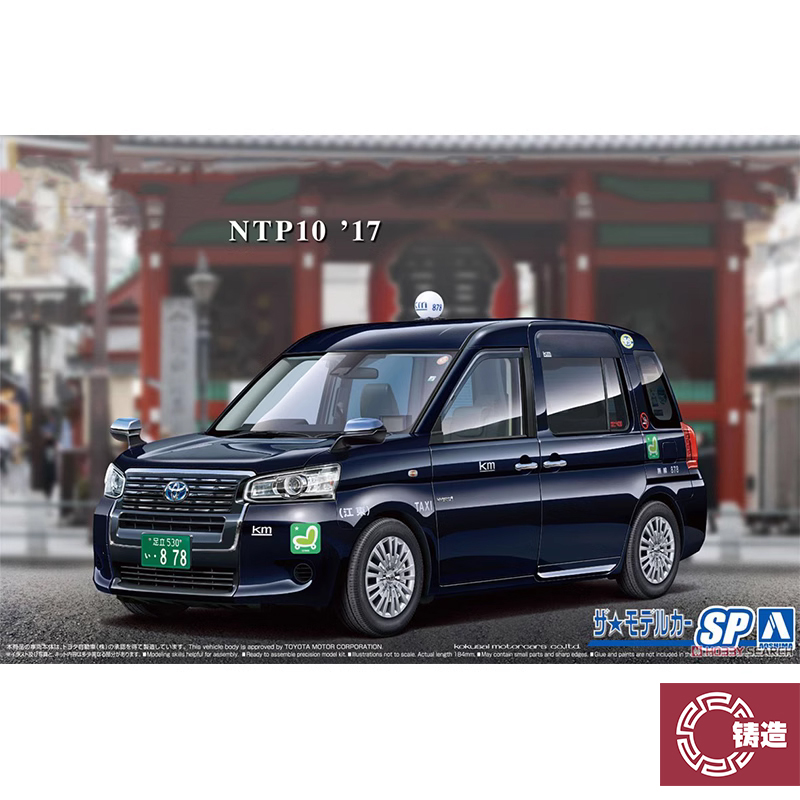 铸造模型 青岛社拼装模型 1/24 丰田 JPN出租车 国际自动车 05716