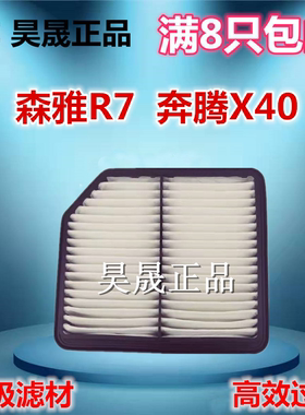 适配 一汽森雅R7 1.6 奔腾X40 1.6 空滤空气滤芯滤清器格