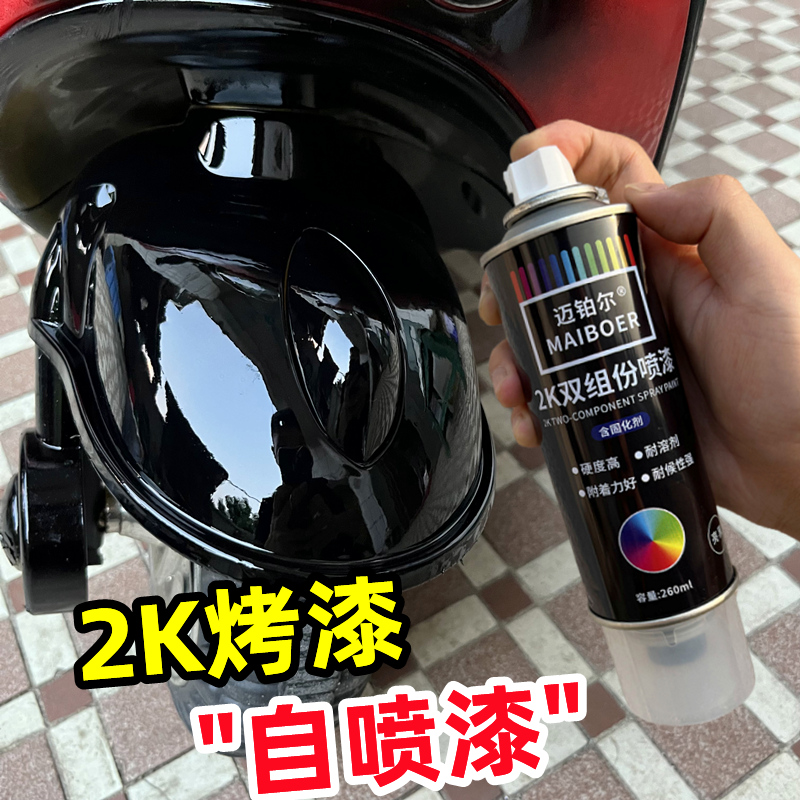 2K烤漆自喷漆双组份汽车漆电动摩托自行车翻新修复哑黑亮黑色油漆