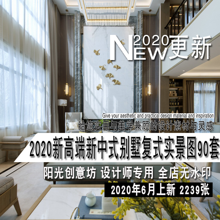 2020新高端新中式轻奢别墅复式样板房室内装修设计实景图参考资料