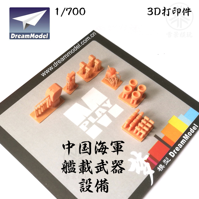 梦模型 1/700 中国 舰载武器 设备 052D 054A 055 056 071 打印件