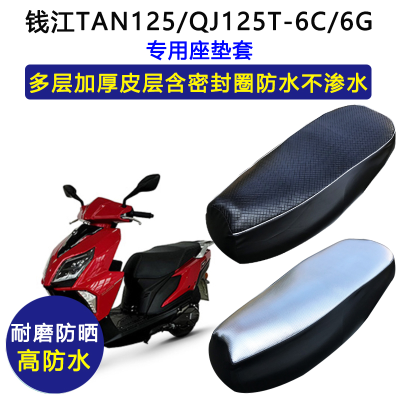 钱江TAN125/QJ125T-6C/6G踏板摩托车专座坐垫套防水防晒皮坐垫套