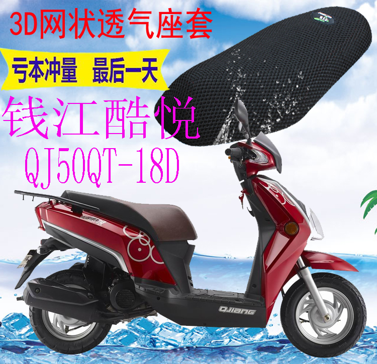 适用钱江酷悦QJ50QT-18D踏板摩托车坐垫套加厚3D网状防晒座套包邮