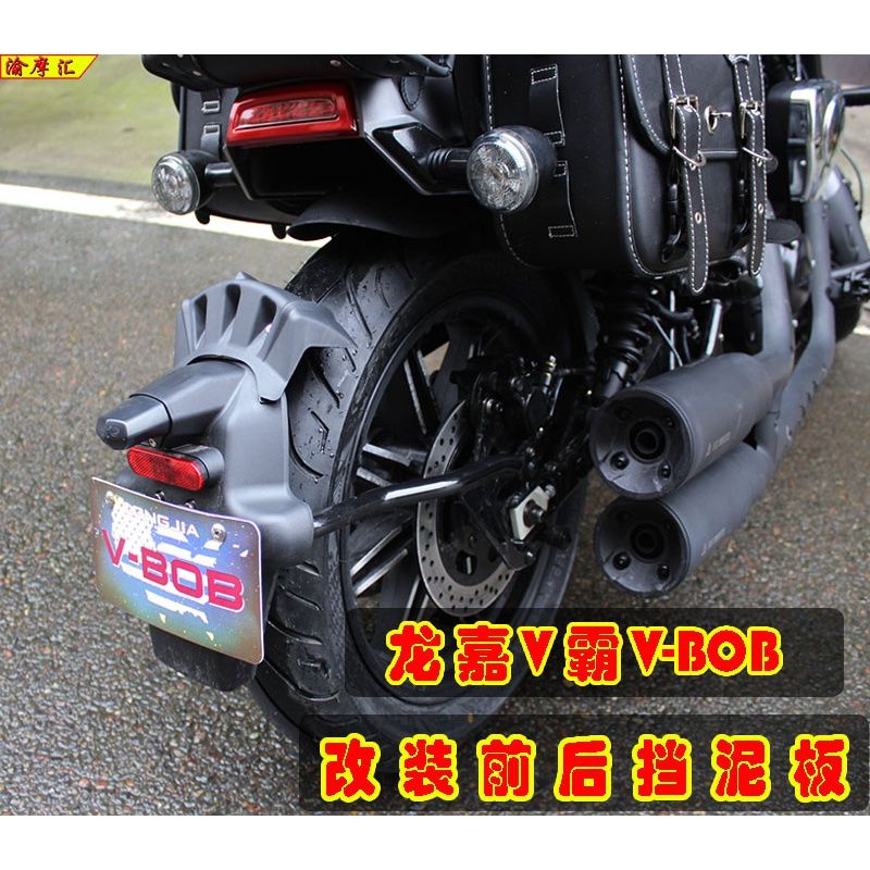 龙嘉V霸摩托车前挡泥板VBOB通用前轮后轮延伸加长泥瓦改装后泥板