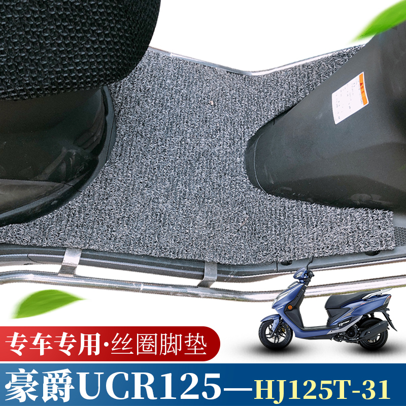 适用于豪爵UCR125新款摩托车踏板垫改装踏板车防水丝圈脚垫ucr125