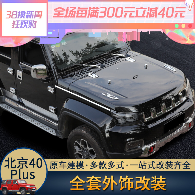 北京汽车bj40plus外饰机盖前脸装饰bj40c车门尾门把拉手改装配件|