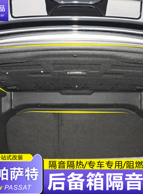 19-24款帕萨特后备箱隔音棉高阻燃隔热后备箱隔音垫混动改装专用