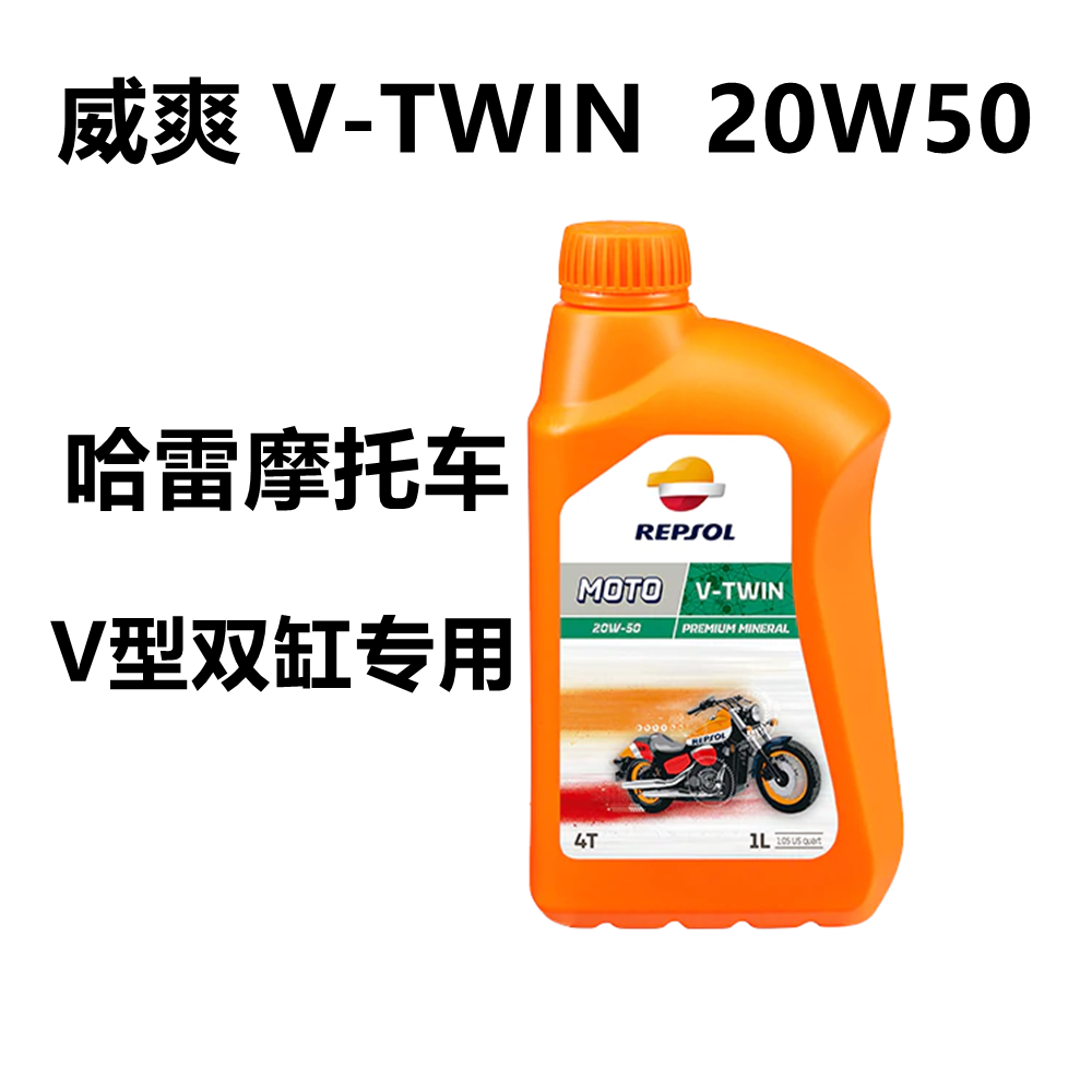 威爽V-TWIN 4T 20W-50 V型发动机机油 哈雷摩托车专用机油 883