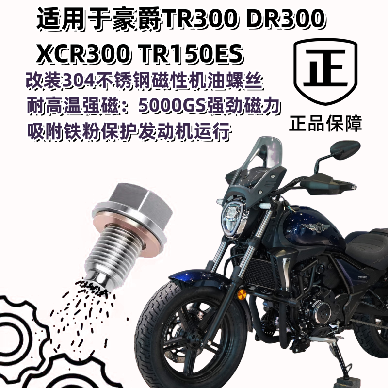 适用于豪爵TR300DR300XCR300TR150ES改装不锈钢磁性机油螺丝