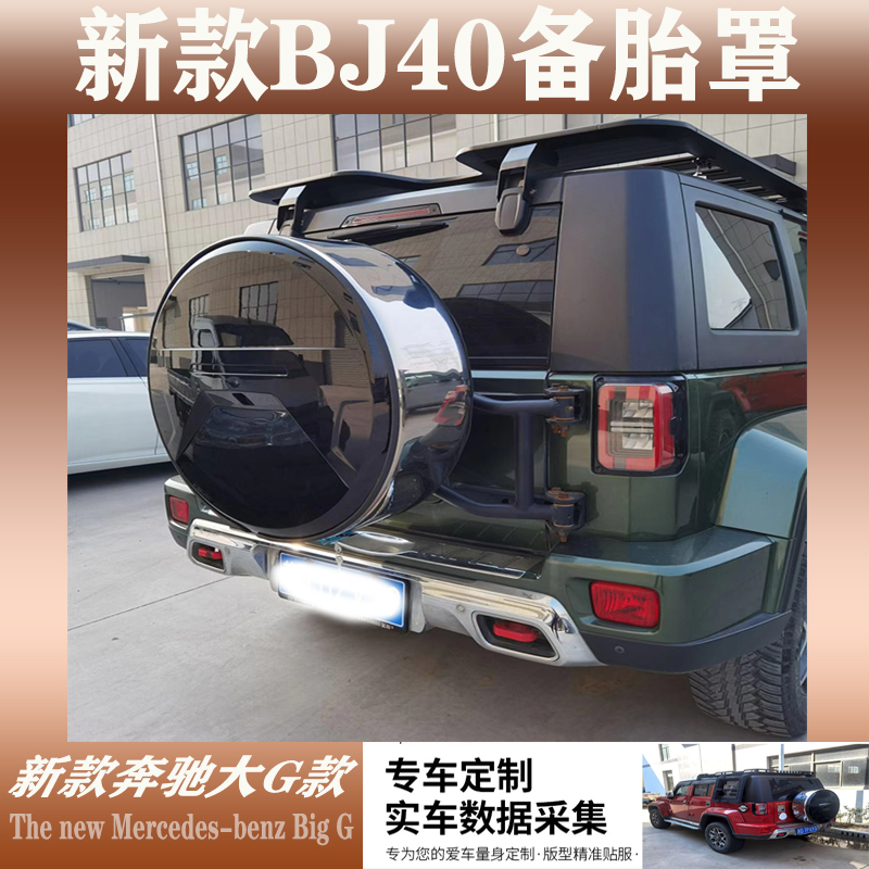 新款北汽Bj40PLUS 北京汽车BJ40L外饰改装 不锈钢轮胎罩备胎罩