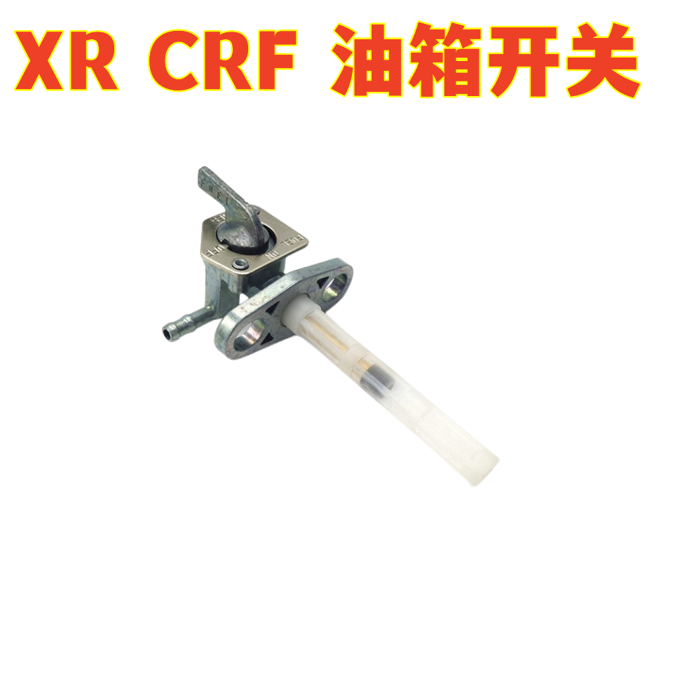 CRF XR油箱开关燃油开关适用本田 XR/CRF 50 70 80 100CRF150 230