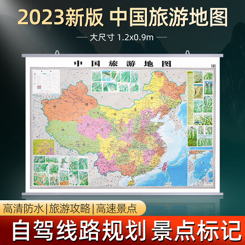 中国旅游地图2023新版1.2米挂图 全国自驾旅游地图中国地图旅行版全国旅游景点分布景观公路自驾线路规划打卡记录可标记旅行社地图