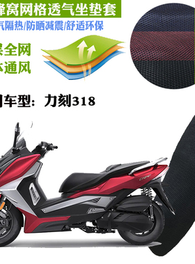 适用于力刻318大型踏板摩托车坐垫套蜂窝3D网状防晒透气隔热座套