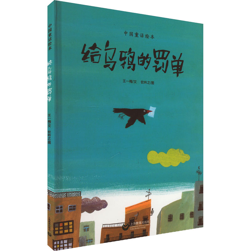 给乌鸦的罚单 王一梅 著 钦吟之 绘 绘本 少儿 上海教育出版社