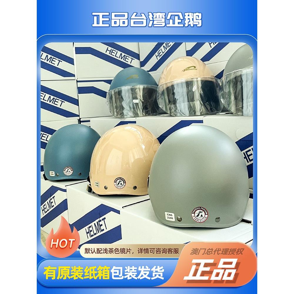 正品台湾企鹅摩托头盔飘盔摩托车半盔夏盔男女防晒电动车安全帽