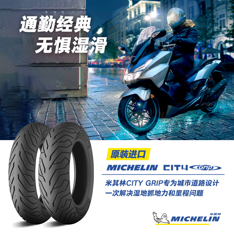 米其林摩托车轮胎100/90-10 56J CITYGRIP防滑耐磨雅马哈本田豪爵