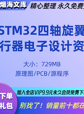 STM32四轴旋翼无人机飞控板原理图PCB源程序图纸电子设计大赛资料