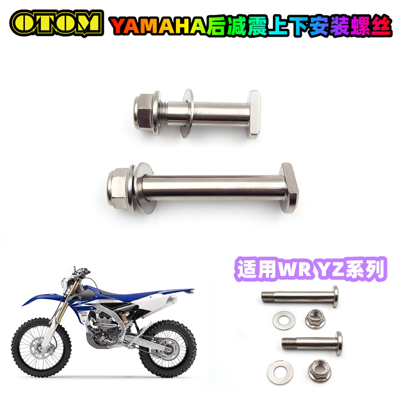 适用于雅马哈越野摩托车后减震上下安装螺丝WR YZ系列YAMAHA